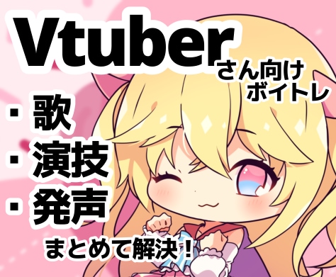 元企業VtuberのV専門プロ講師がボイトレします Vtuberさんじゃなくても、音楽初心者さんも歓迎です！ イメージ1