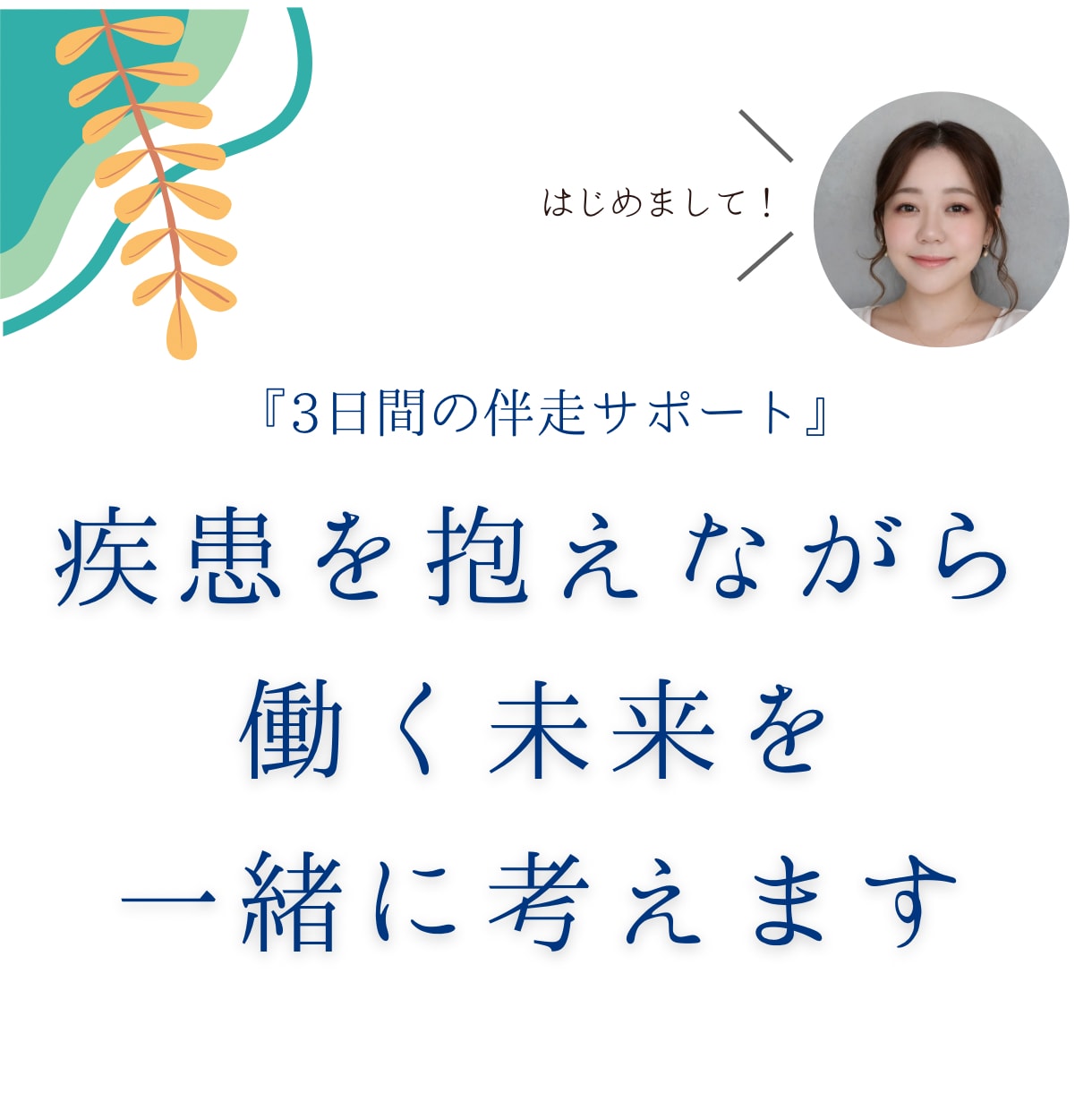疾患を抱えながら働く未来を、一緒に考えます 「働きたいけど自信がない」その一歩を一緒に踏み出しましょう。 イメージ1