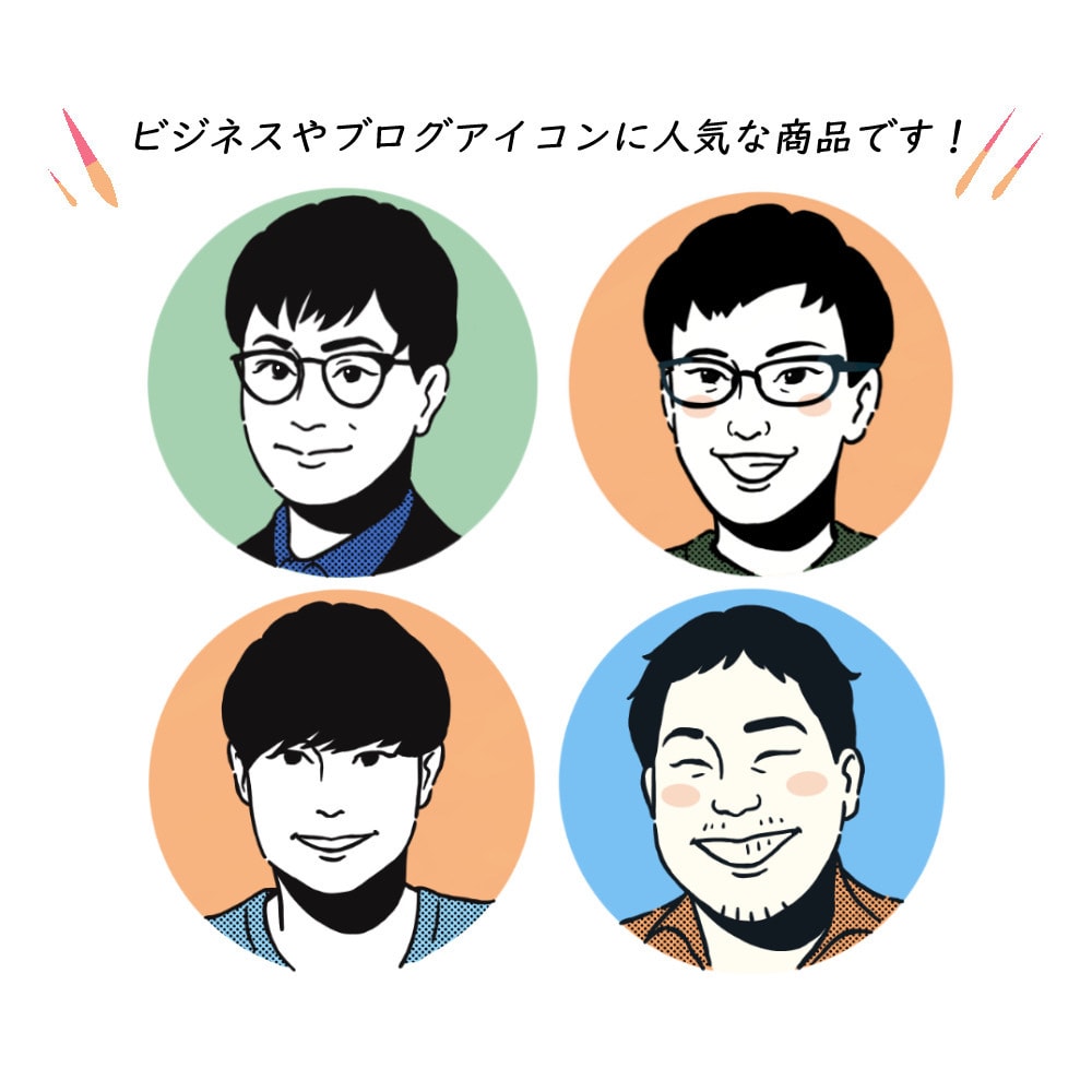 シンプルな似顔絵アイコンをお描きします 必ず満足いただけるまで修正！低価格で高クオリティな似顔絵。 イメージ9