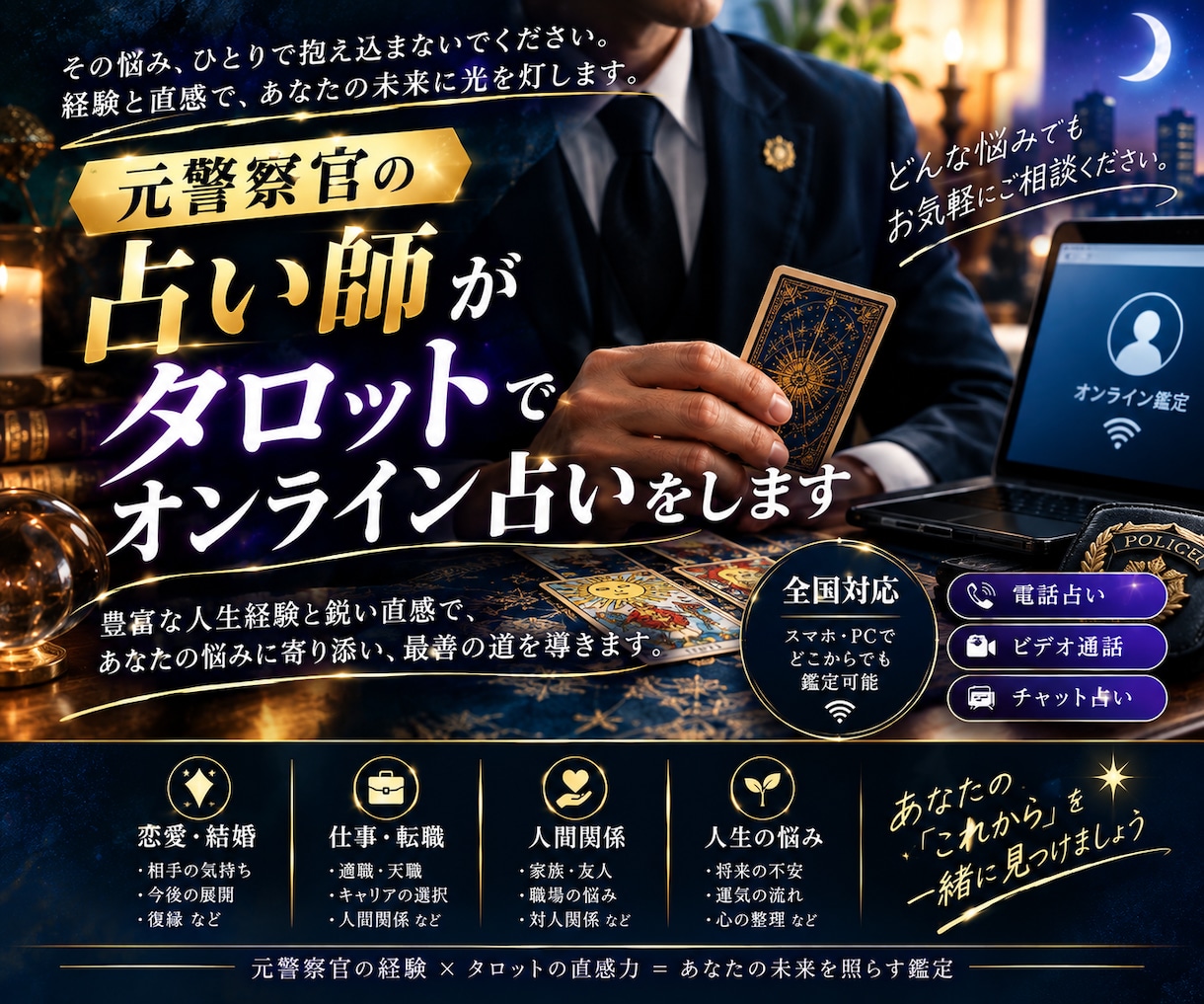 元警察官の占い師がタロットでオンライン占いをします 未来のために1歩踏み出しましょう！ イメージ1