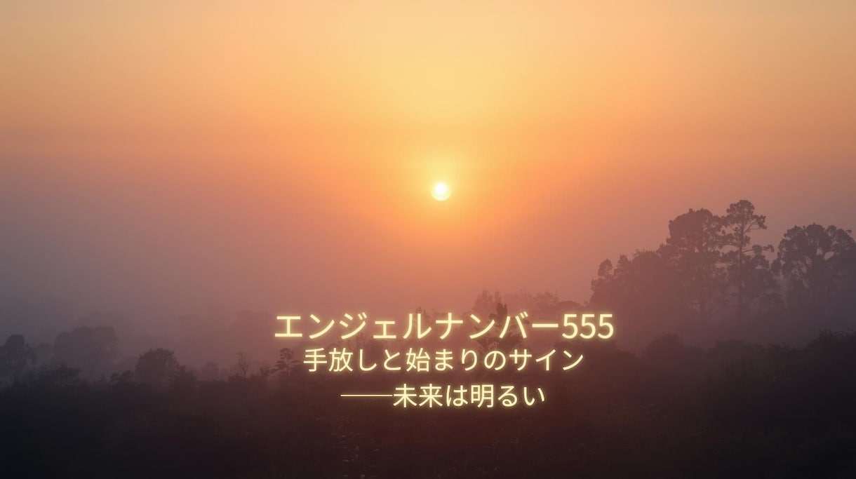 ５００円鑑定【ナンバー555】の導き占います 天使が伝える「恋愛・仕事・金運」をバランスよく整えるヒント イメージ1