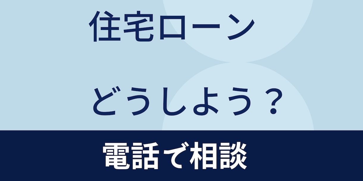 1級FP現役銀行員が住宅ローン相談なんでも承ります これからの金利は？変動と固定どっちがいの？個別相談承ります イメージ1