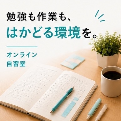 あなたの60分をオンライン自習室で見守りますます 声かけなし・顔出しなし|自分のペースで集中できます イメージ5