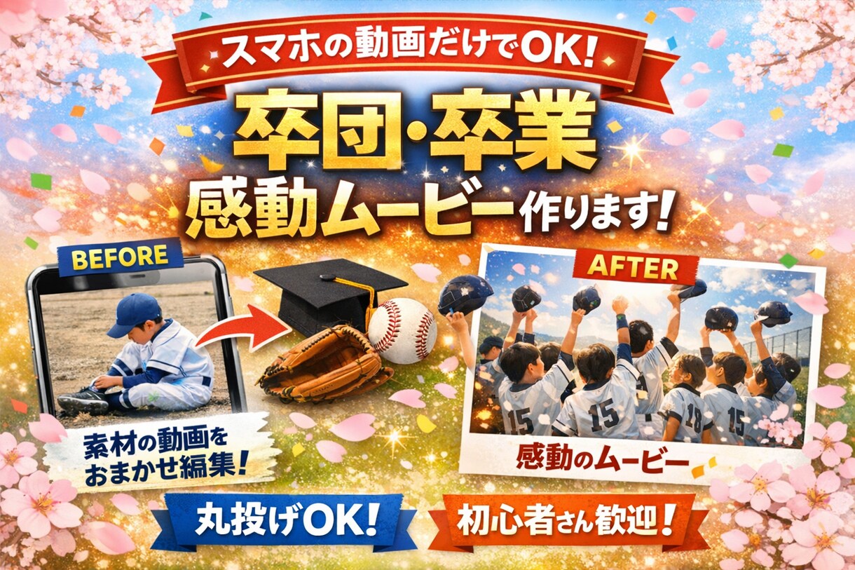 スマホの動画だけで卒団・卒業ムービー作ります スマホ動画を送るだけで感動の思い出ムービーに イメージ1