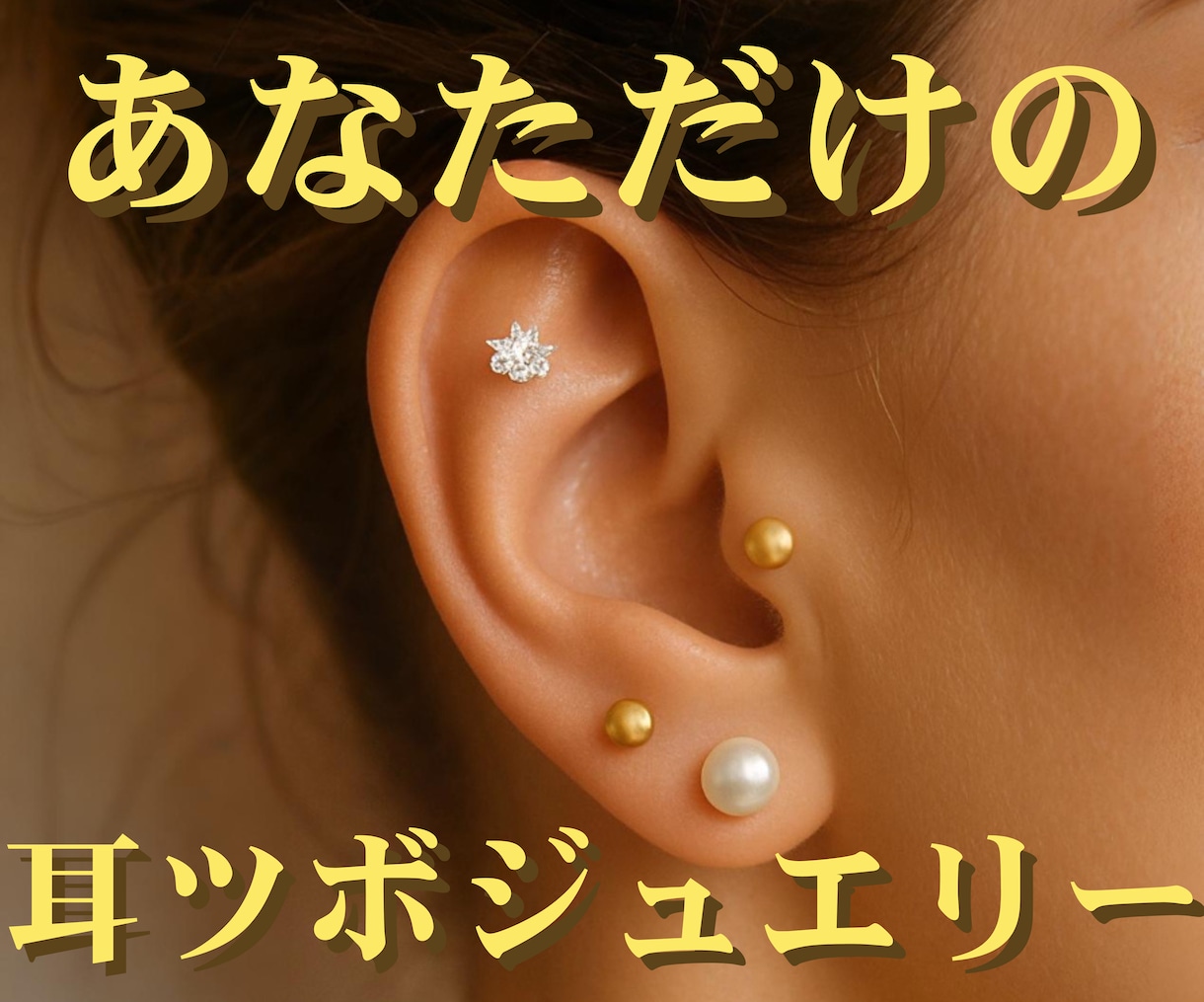 あなた専用の耳つぼジュエリーをお送りします “あなただけ”の色とポイントを導き出します イメージ1