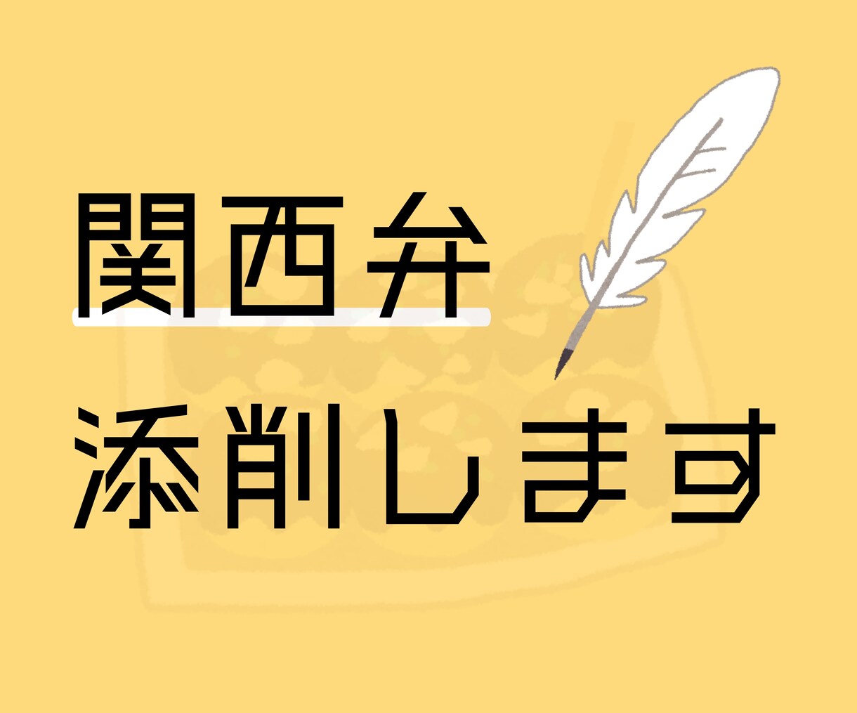 生粋の大阪人が関西弁を添削します 自然な口調、セリフで文章の完成度を高めます！最短即日納品 イメージ1