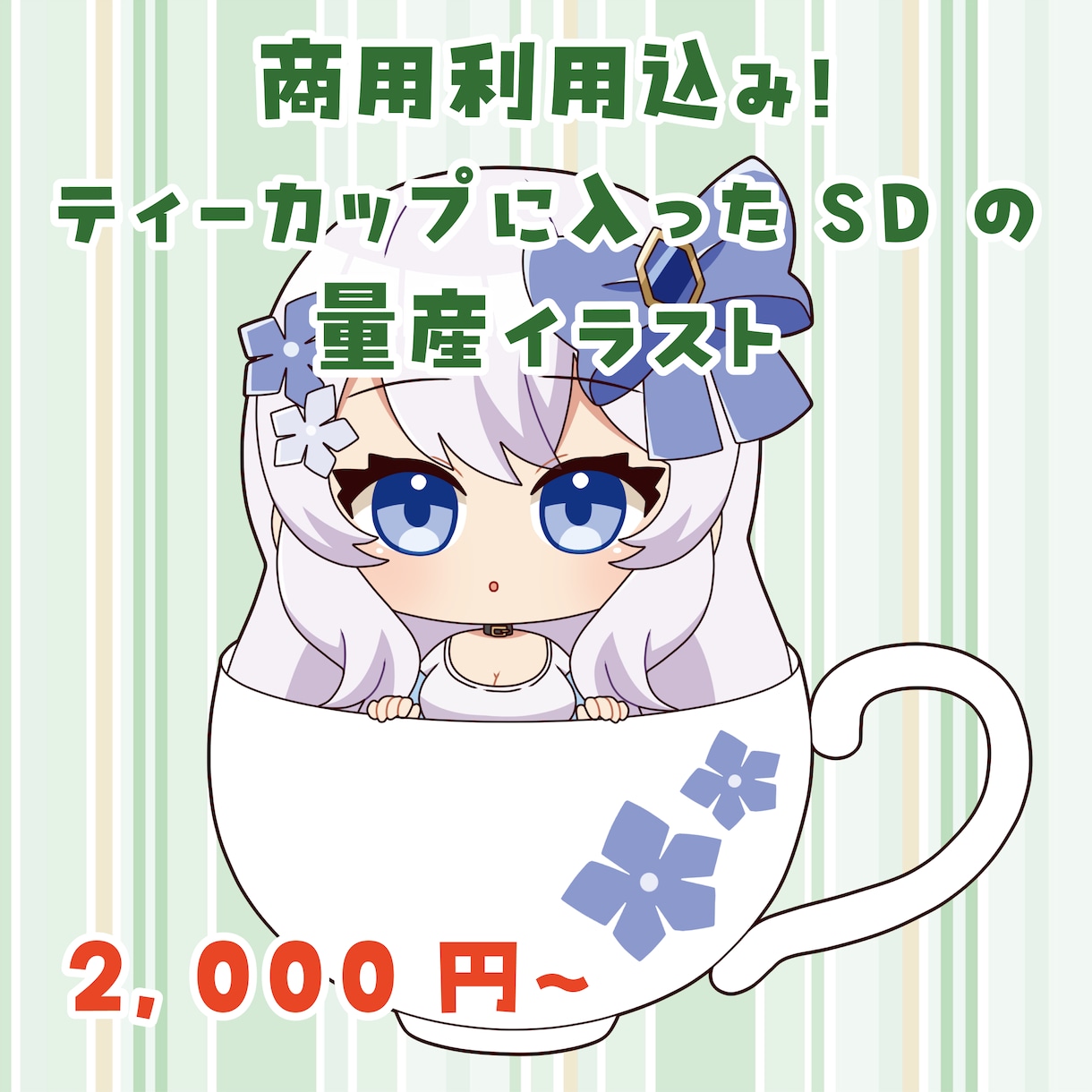 商用利用込み！ティーカップ量産イラスト制作します かわいいティーカップに入ったキャラクターを描きます！ イメージ1