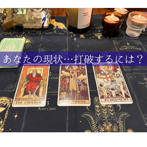 タロットで今の状況やこれからの流れを読み解きます 今の迷いや、これからの流れを客観的に見たい方へ イメージ1