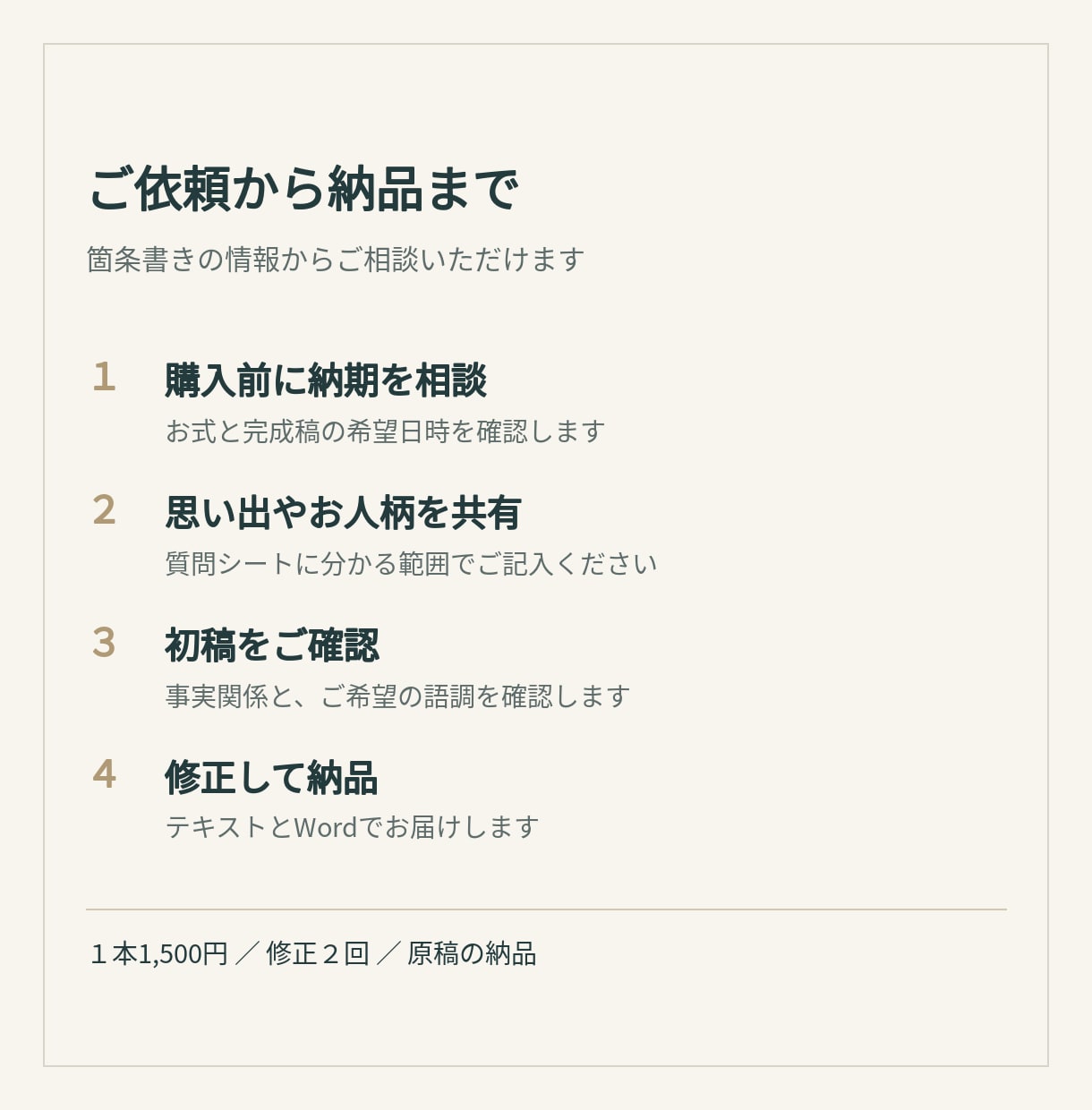 故人らしさが伝わる葬儀ナレーションを作成します 一級葬祭ディレクターが思い出を読みやすい原稿に イメージ3