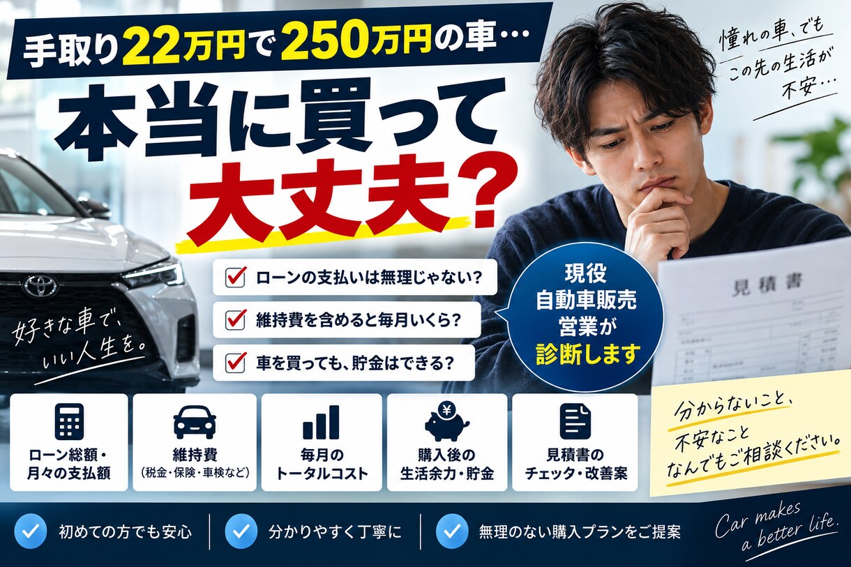 初めての車購入、お金の不安を診断します 現役車営業が維持費・ローン・生活余力まで整理 イメージ1