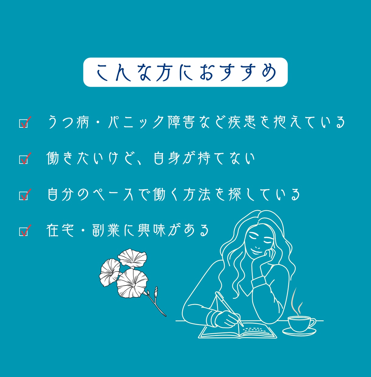 疾患を抱えながら働く未来を、一緒に考えます 「働きたいけど自信がない」その一歩を一緒に踏み出しましょう。 イメージ3