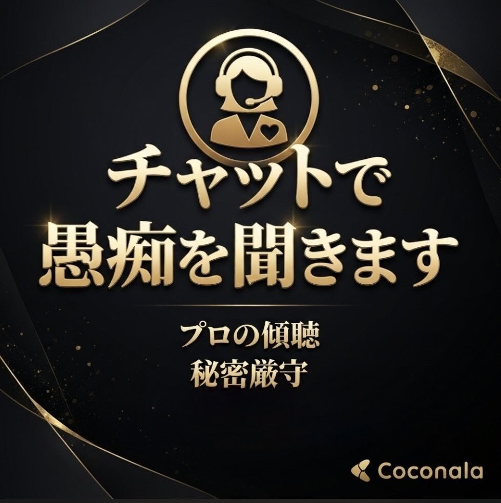 チャットなら自分のペースで、ゆっくり話せます 一人で悩まないで! HSPカウンセラーがじっくりお聞きします イメージ1