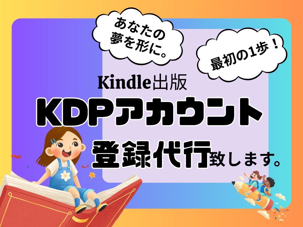あなたのKDPアカウント登録を代行します 誰でもできる電子書籍出版で、夢を形にするお手伝いをします イメージ1