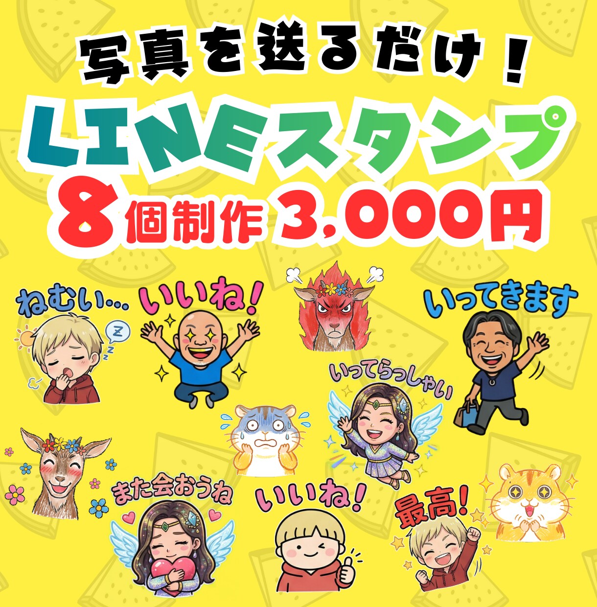 写真送るだけ！LINEスタンプ8個作ります セリフ相談OK！はじめての方にもおすすめ イメージ1
