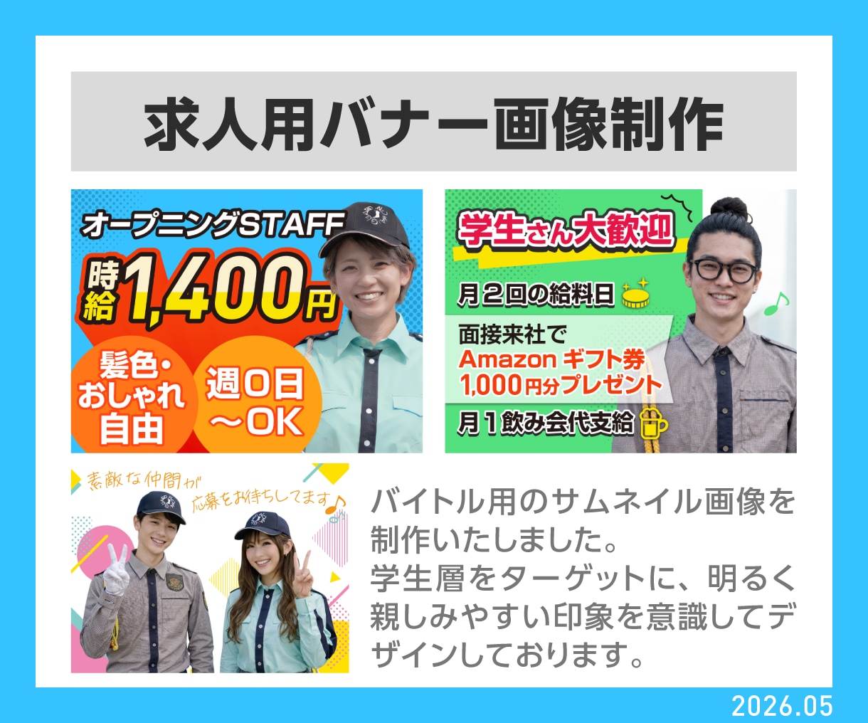 応募につながる求人広告画像・バナーを制作します 求人応募を増やしたい企業様向けの画像を制作します！ イメージ2
