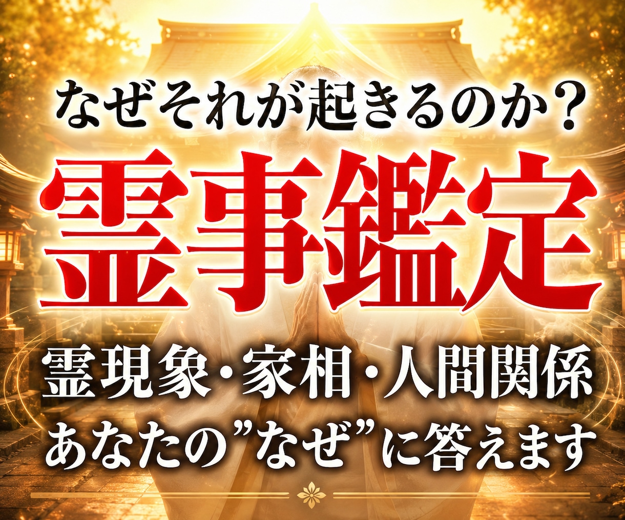 30年の霊視経験による【本格霊事鑑定】を行います 霊現象・家相・家系・先祖・土地・人間関係・悪縁・因縁・厄払い イメージ1