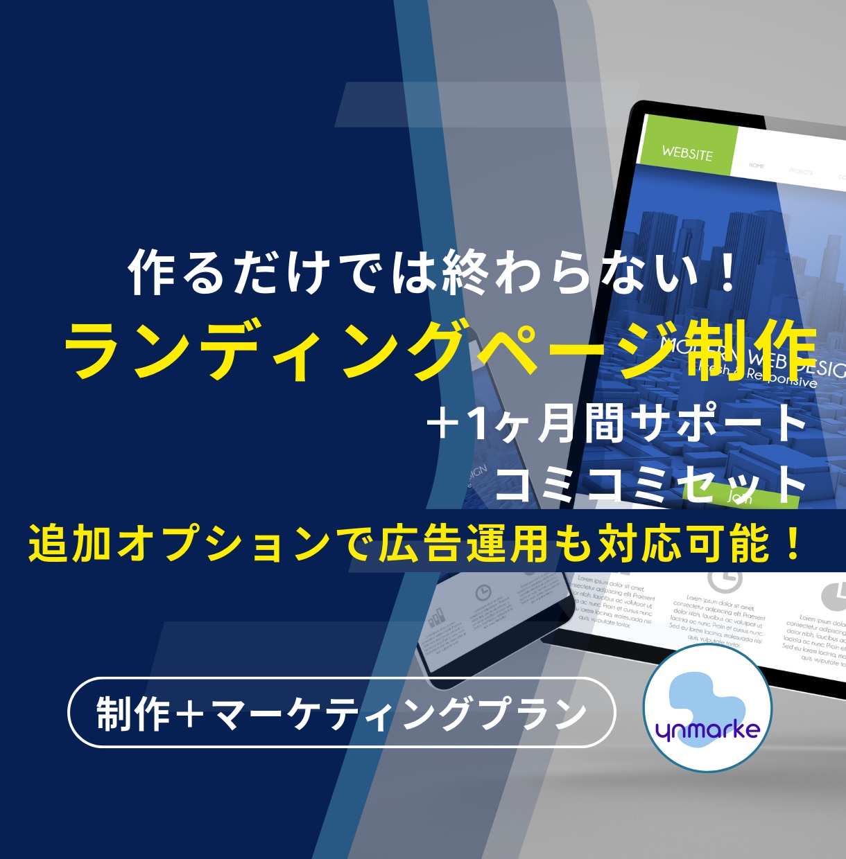 売上につながるオリジナルのLPを制作いたします 制作後1ヶ月間のサポートコミコミセット（＋広告オプション有） イメージ1