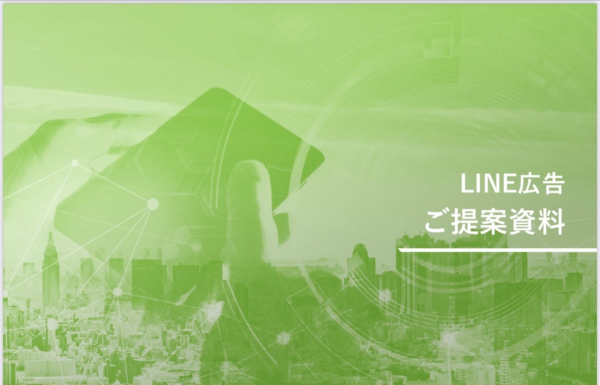 LINE広告で集客アップのアドバイスをします LINEに広告を載せて、集客アップを目指しませんか？ イメージ1
