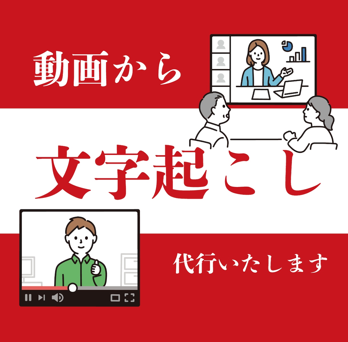 Youtubeや会議動画→文字起こし代行いたします YouTubeのブログ化、編集前の動画、耳の不自由な方へ イメージ1