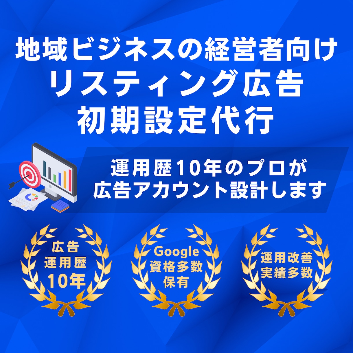 運用歴10年／リスティング広告の初期設定代行します Google広告認定資格保有者がプロの知見で広告成果を最大化 イメージ1