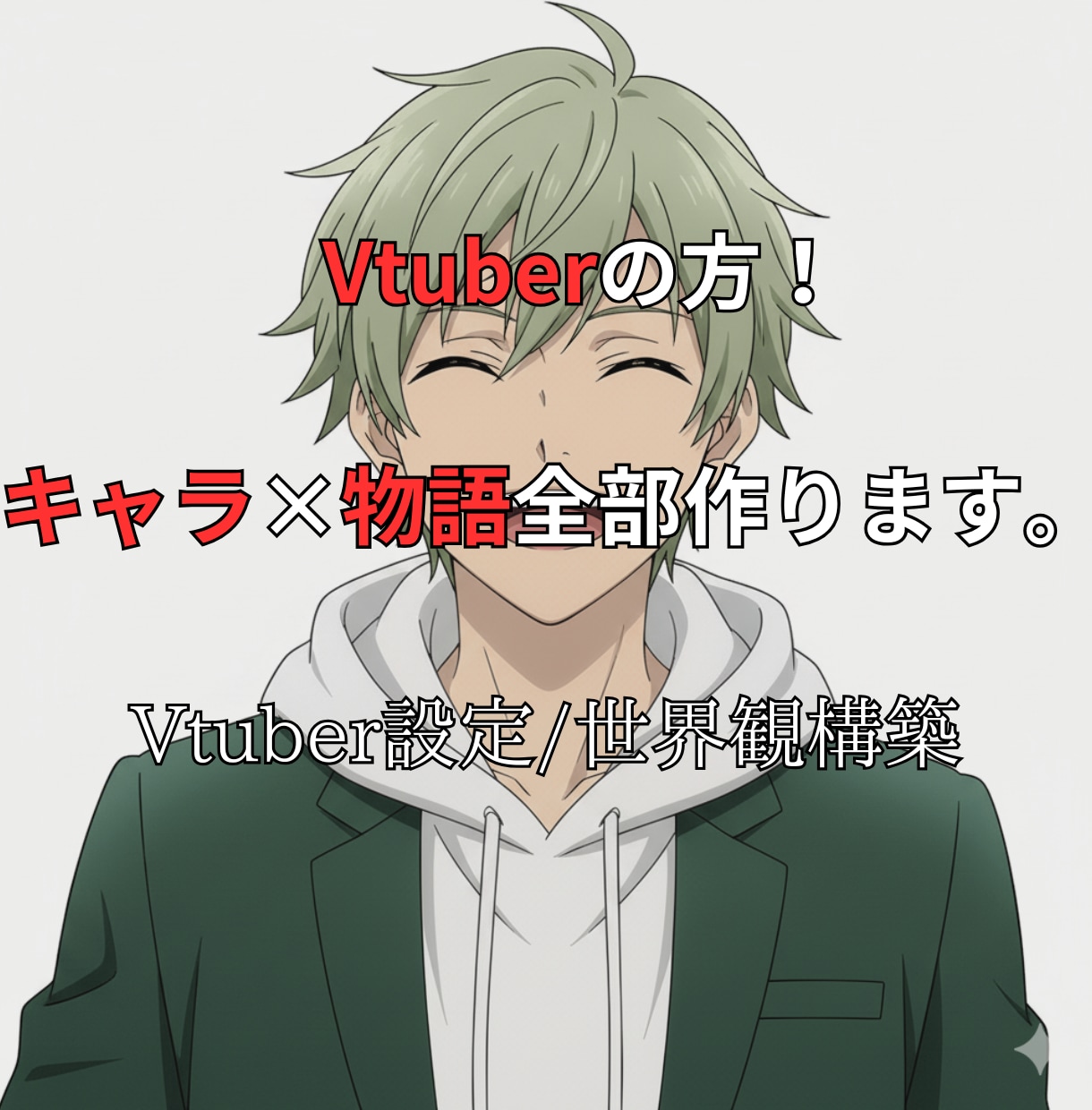 VTuberの世界観・物語・キャラ設定を構築します 長編作品の構成・キャラ設計を専門的に作り上げます。 イメージ1