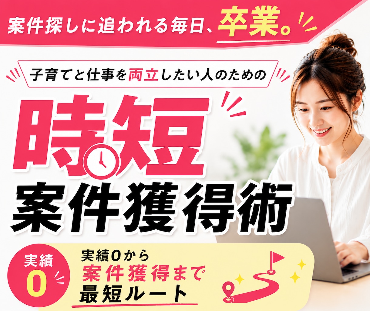 ココナラコンサルの前に、時短案件獲得方法を教えます 幼稚園の間を活用！子育てしながら在宅ワークを叶える働き方 イメージ1