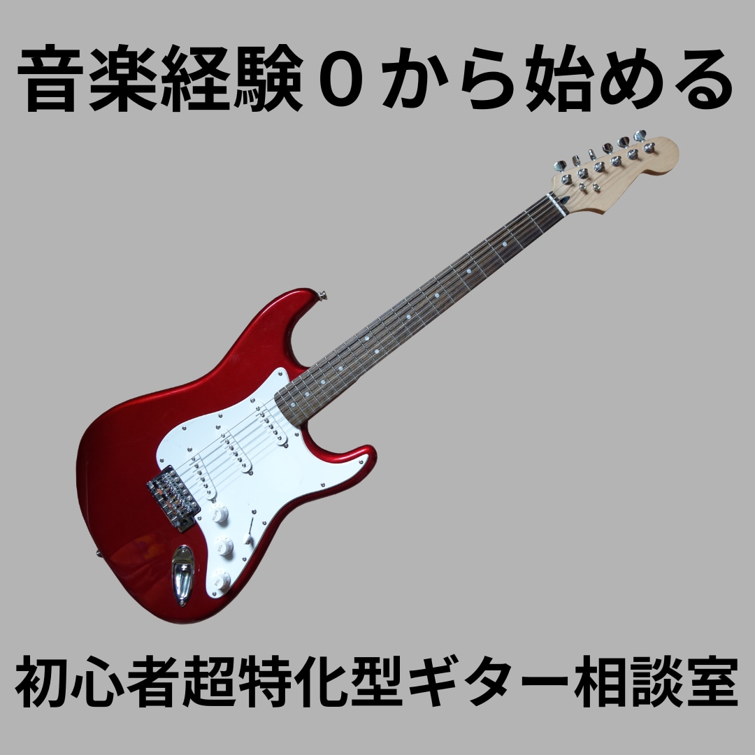 音楽経験ゼロから　同じ立場でギター講座やります あなたは既に弾く力がある。更なる上達の道筋一緒に見つけます！ イメージ1