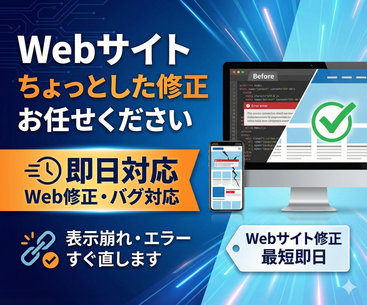 Webサイトの修正・バグを即日対応します 表示崩れ・エラー・動かない…最短即日で解決 イメージ1