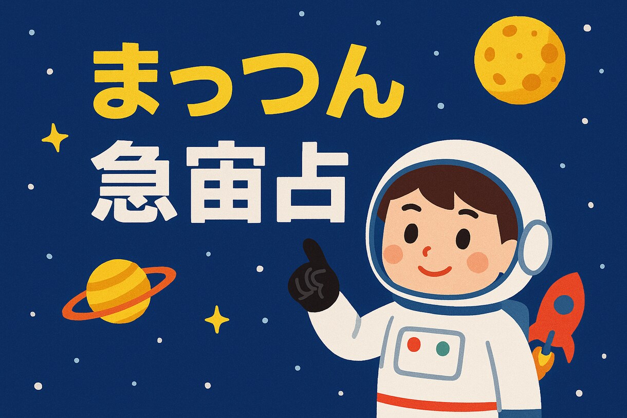 まっつんが独断と偏見で占います 宇宙からのメッセージを届けます イメージ1