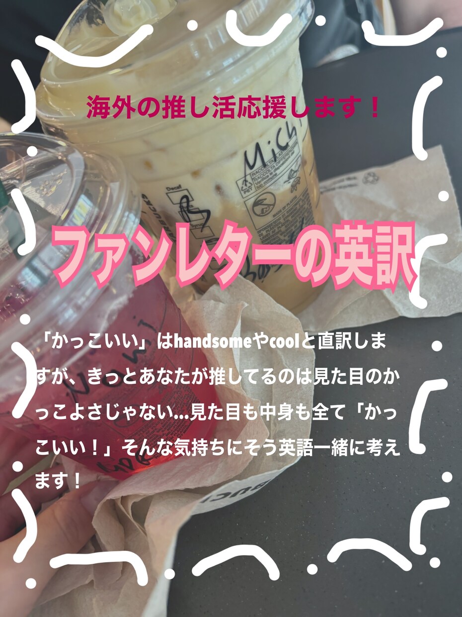 海外推し宛ファンレター英訳します 推し愛を翻訳！直訳ではなく気持ちを翻訳！手紙・うちわなど イメージ3