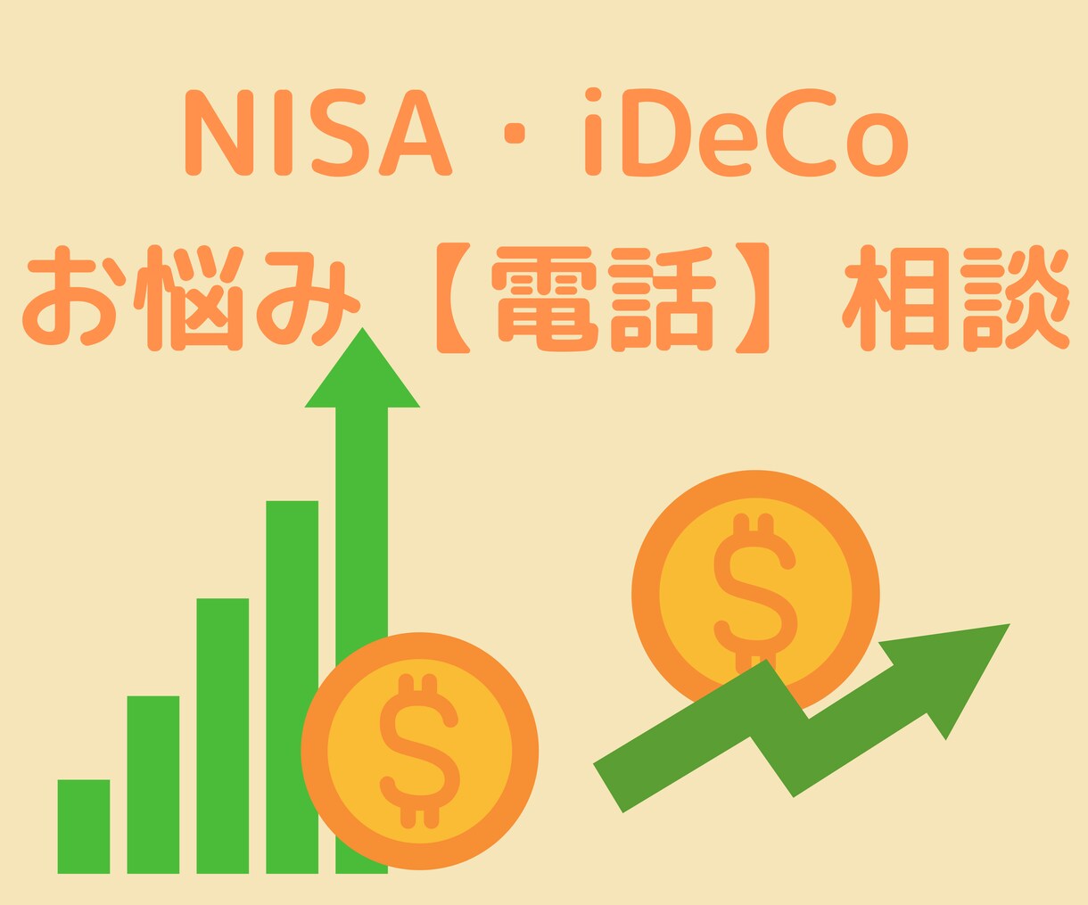 NISA・iDeCoの疑問・不安を解決します CFPがNISA・iDeCoの始め方・注意点を丁寧に教えます イメージ1