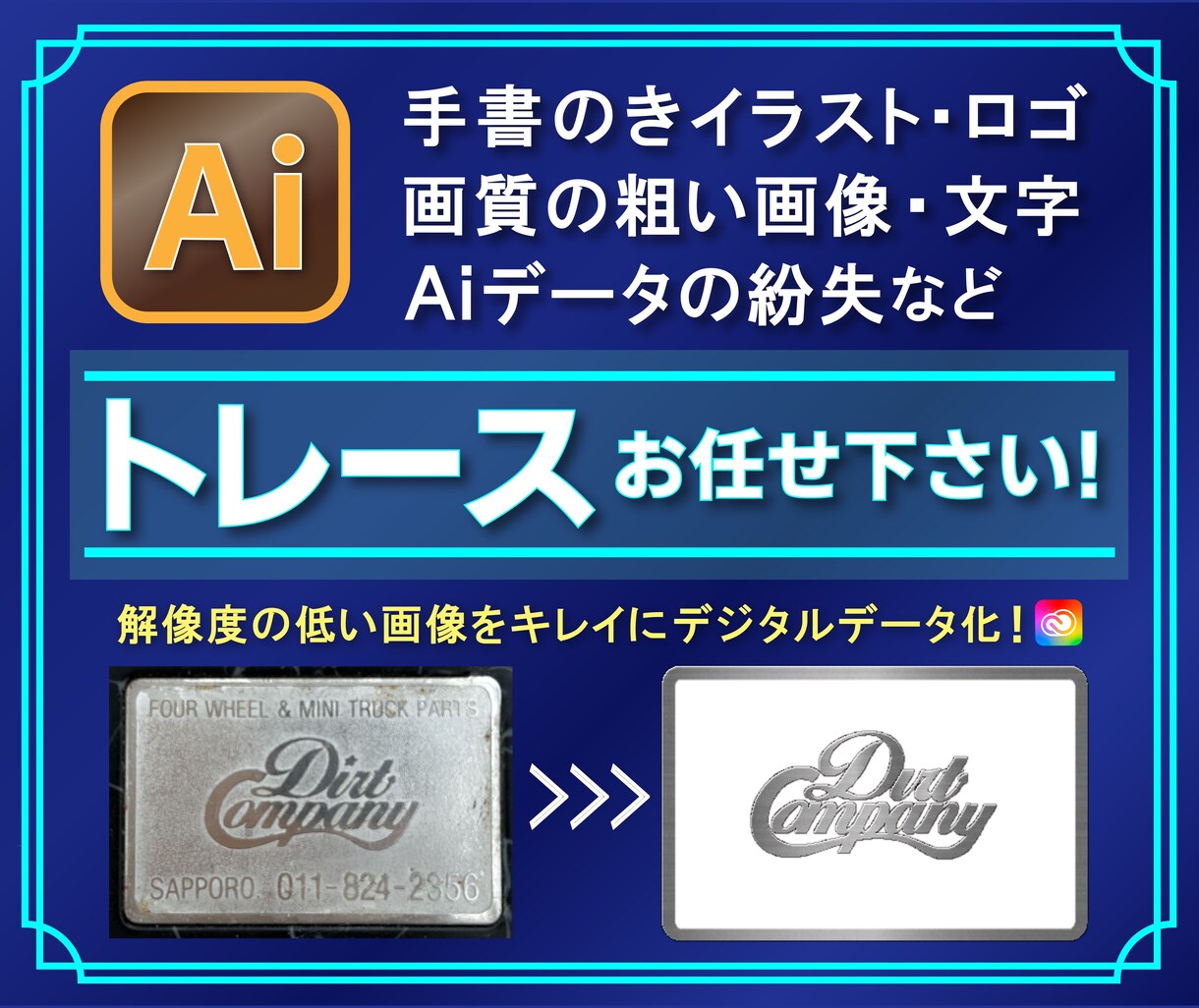 画像をトレースしてAiデータ化致します ロゴ、イラスト、画像のデータ作成お手伝い致します！ イメージ1