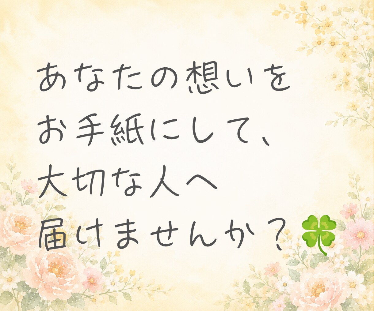 お手紙代筆☘️あなたらしい言葉で届けます 感謝・お祝い・記念日の手紙を心を込めて作成します。 イメージ10