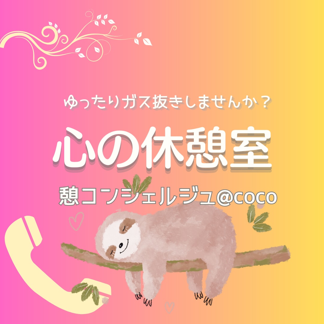 心の休憩室・ゆったりガス抜き丁寧にお聴きします 最近イライラしやすい？と感じたら自分を労わるサインです イメージ1
