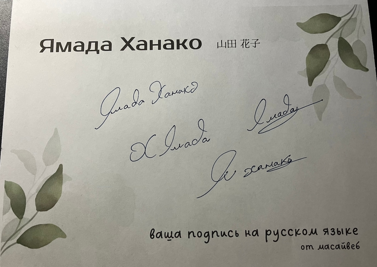 超レア！ロシア語であなたのサインをデザインします - なかなか目にすることのない、ロシア語筆記体のサイン - イメージ1