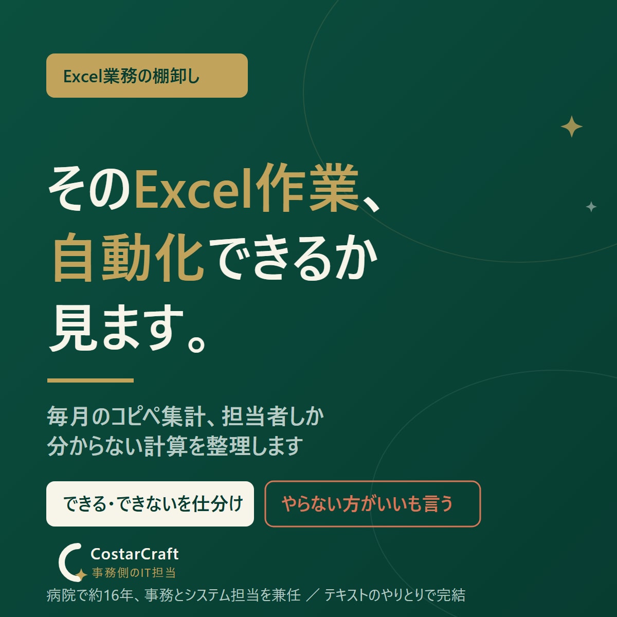 いまのExcel業務、何が自動化できるか見ます できる・できない・やらない方がいいを仕分けます イメージ1