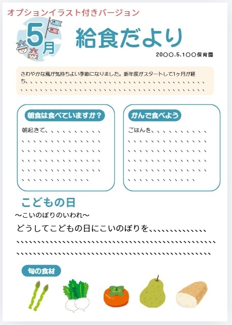 保育園こども園向け給食だより・食育だより作成します 毎月のおたより作成をサポート！ イメージ1