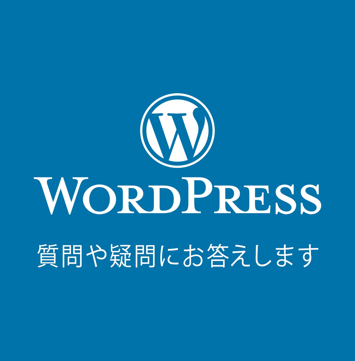 WordPressに関する技術的質問１つに答えます 疑問に思っているWordPressの事柄を解消 イメージ1