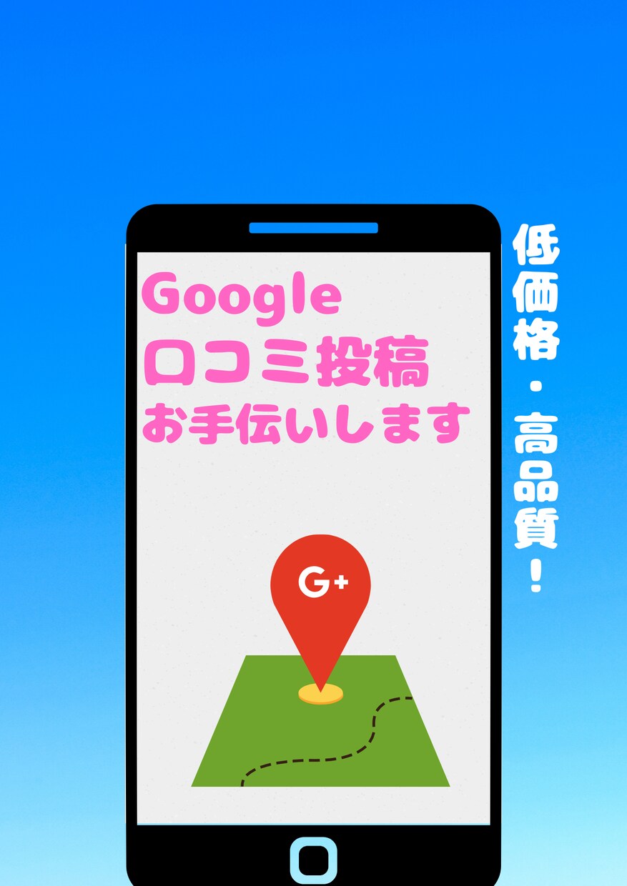 場所問わず！口コミが増えるまで宣伝・拡散致します 口コミ投稿保証は+3件です！場所は問いません。 イメージ1