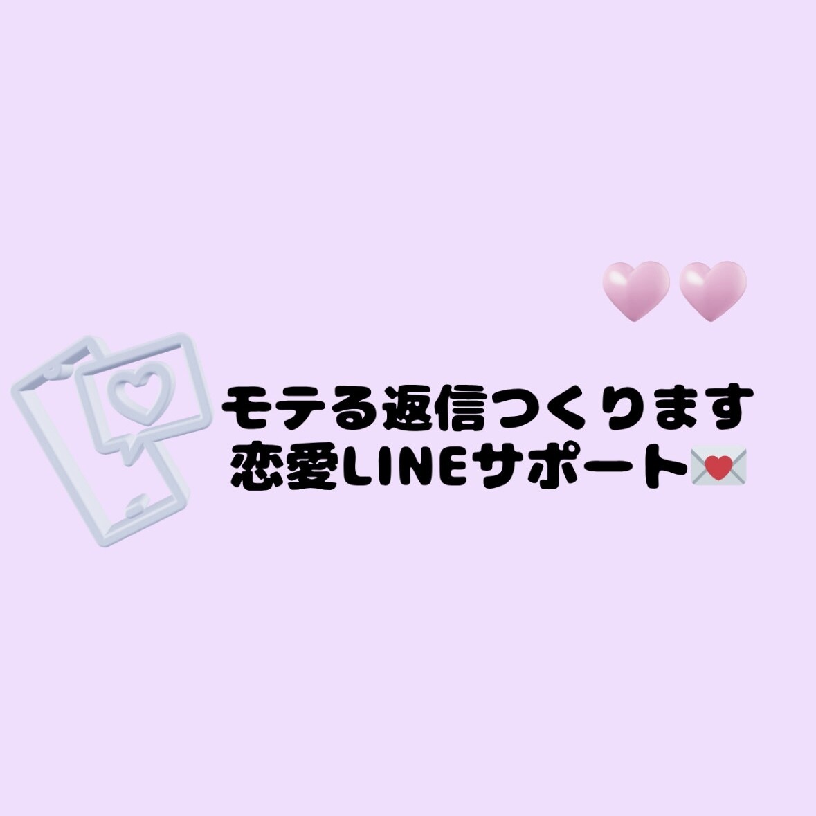 彼が返したくなるLINE♡作成します 重くならない彼向けLINE返信を作成♡♡ イメージ1