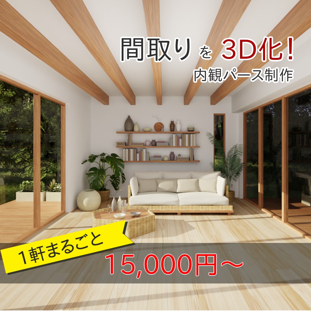 間取りからお部屋の3D内装イメージを作成します 注文住宅・リフォームの計画を3Dでお手伝いします！ イメージ1