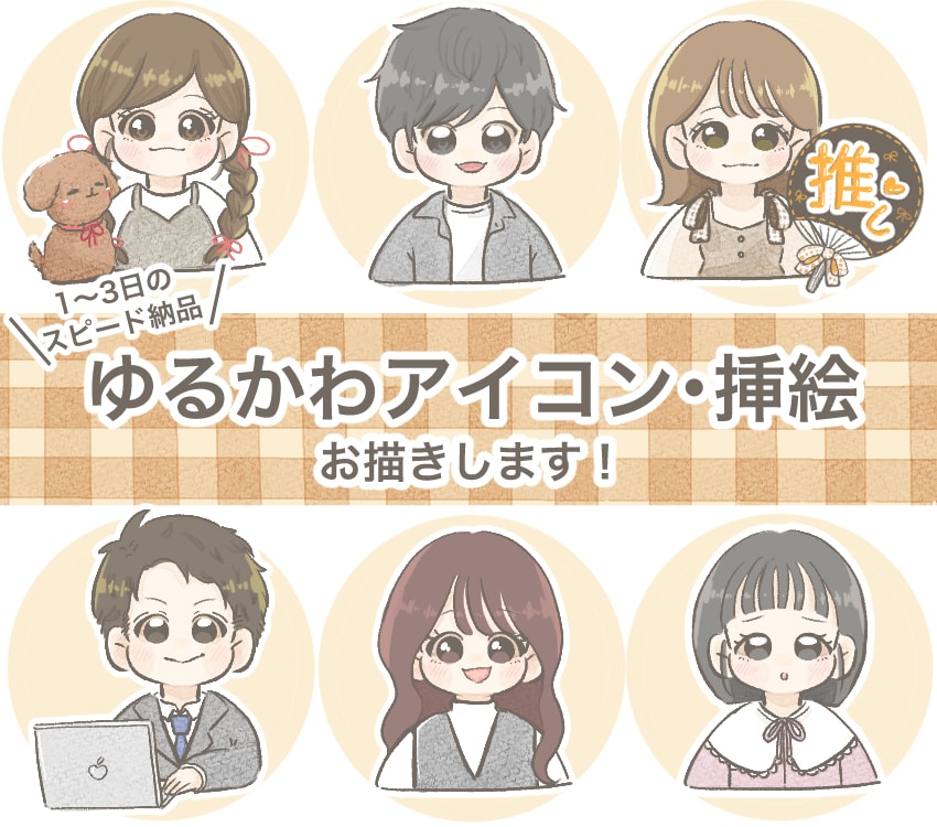 好感度UP！パッと目を引くゆるかわアイコン描きます SNS、ブログ、挿絵に！ふんわり可愛いイラストで注目度UP！ イメージ1