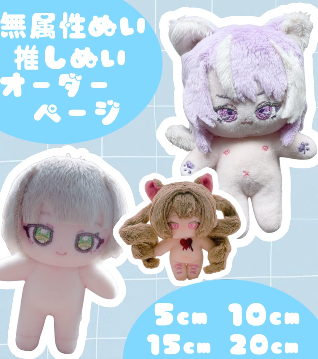 推しぬい作ります 世界にひとつあなただけの完全フルオーダー推しぬい、棉花娃娃 イメージ1