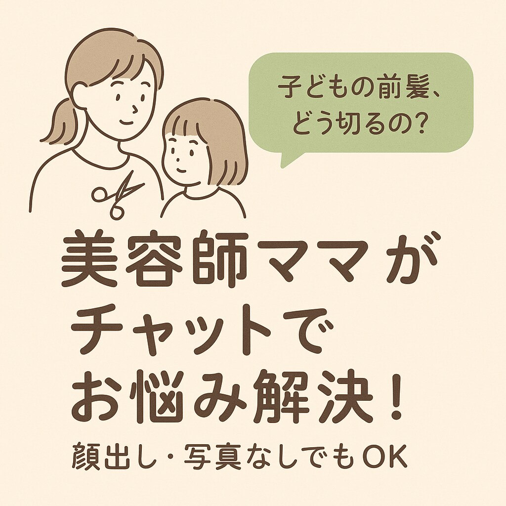 髪のお悩みを美容師ママがサポートします 子どもとママの髪悩みをまとめて解決！ イメージ2