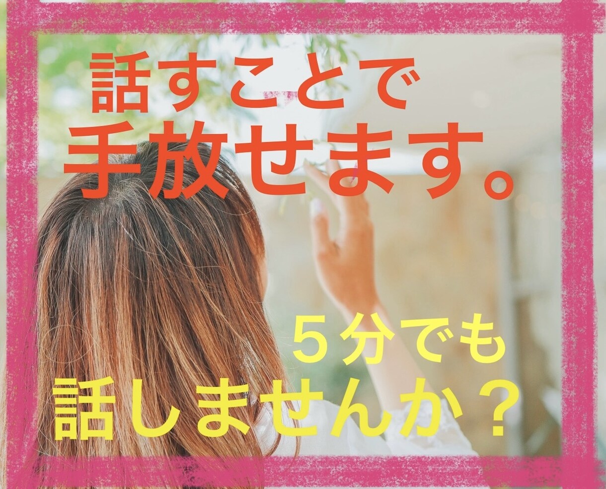 辛いお悩みお聴きします 誰かに話すことで悩みを手放せます。 イメージ1