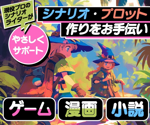あなたの「物語作り」をやさしくサポートします ゲーム・漫画・小説のシナリオ、プロット作りをお手伝い イメージ1
