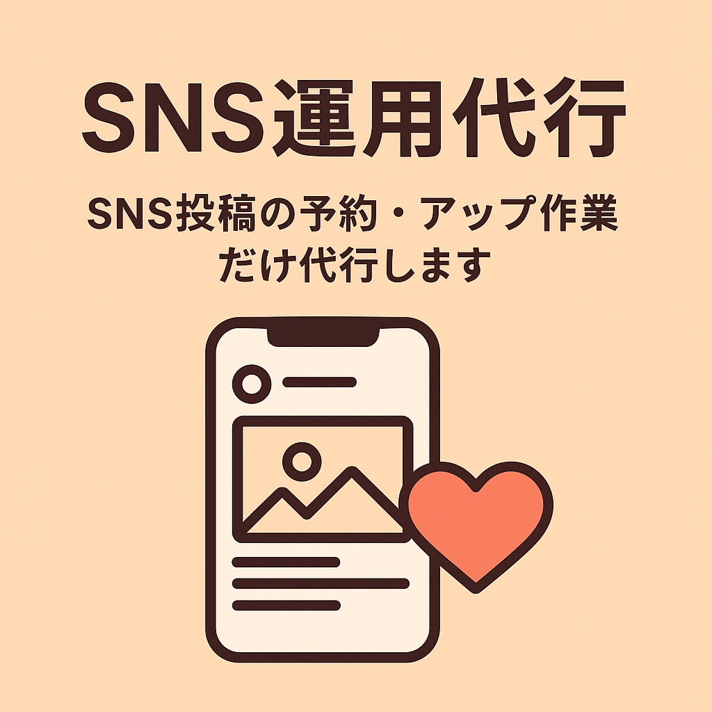 SNS運用☆投稿の予約・アップ作業代行します 合わなければ更新無しでOK！1ヶ月からお試ししませんか？ イメージ1