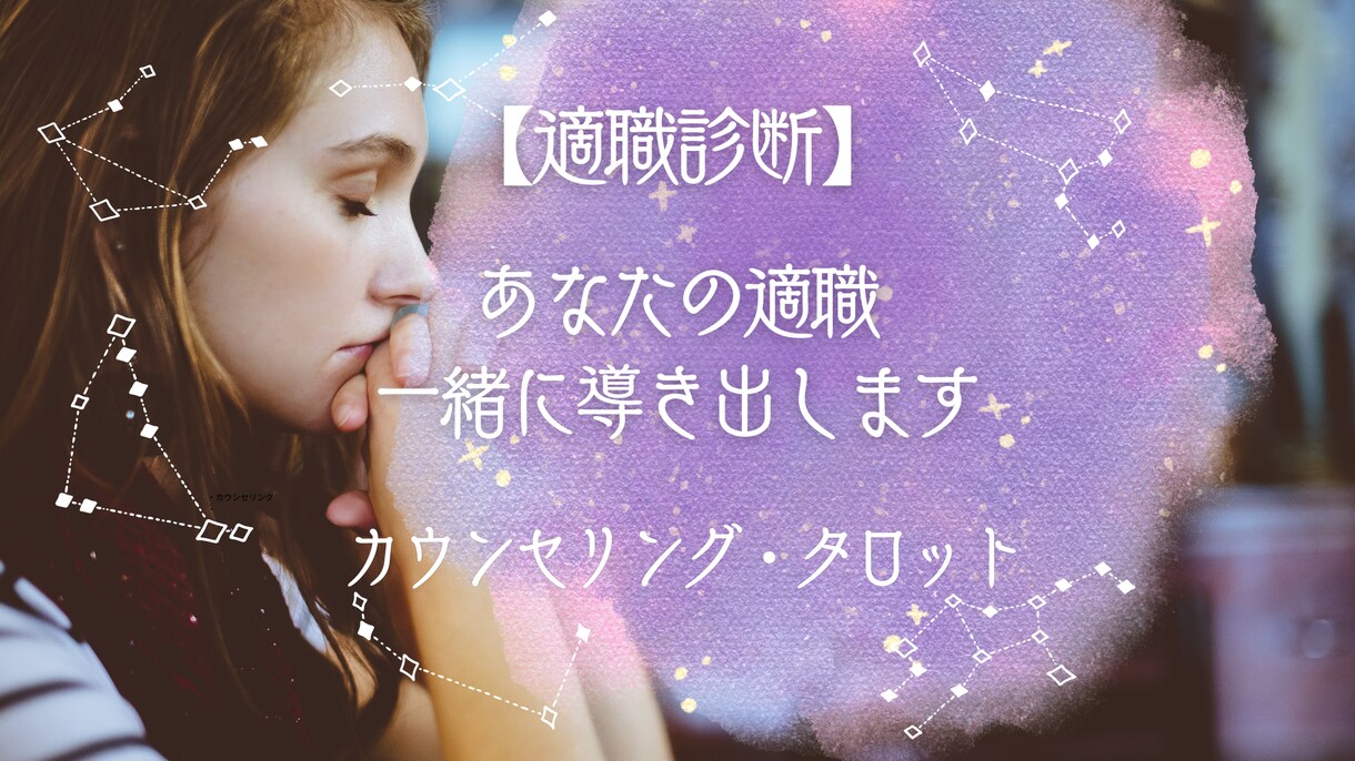 貴方の適職を導き出します 今の仕事に違和感…適職が知りたいあなたをサポートします イメージ1