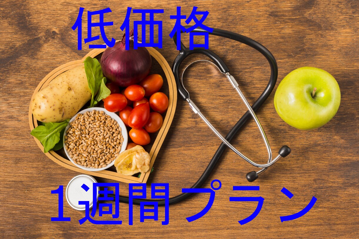 健康・減量・各病気の正しい食事をお教えします ～低価格で医療の専門家の理学療法士が医学的知識を提供します～ イメージ5