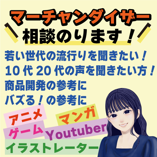マーチャンダイザーアニメまんが提案します 若い世代の流行りを実際10代20代の声を届けます！ イメージ2